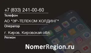 Кто звонил с 8332410060 - регион и оператор
